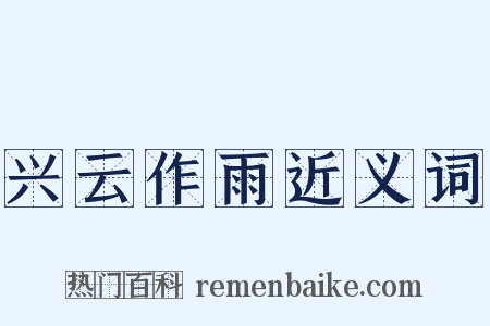 兴云作雨近义词是什么意思的图片